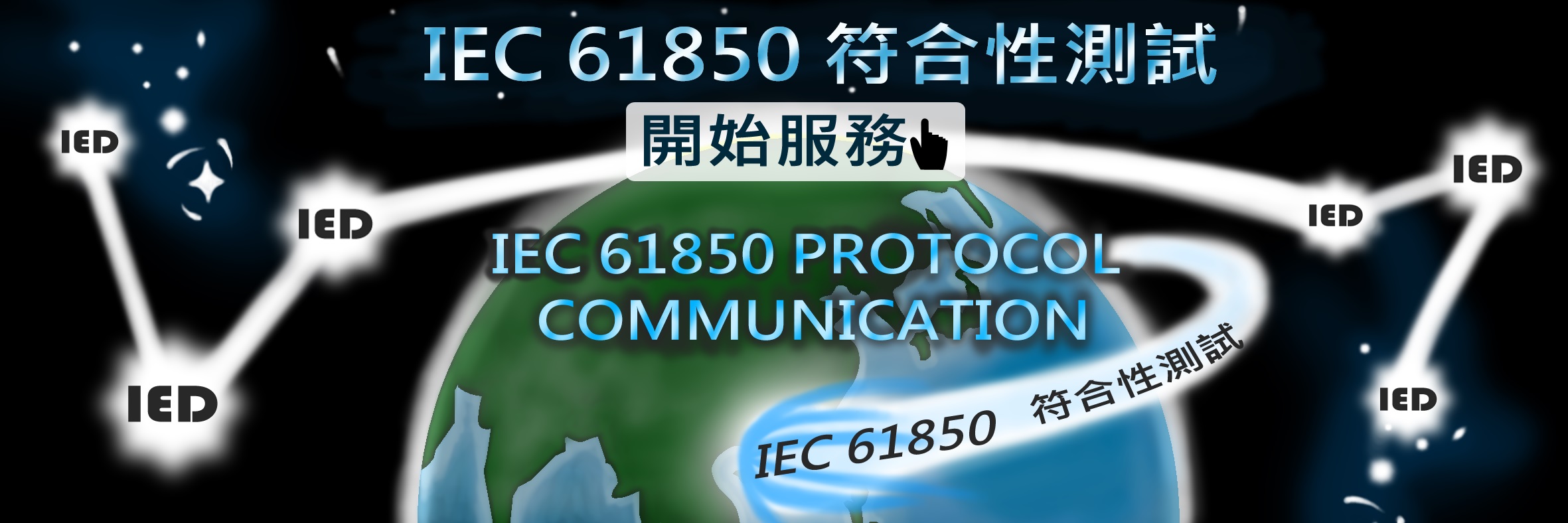 智慧電網 IEC61850 (Conformance Test)符合性測試簡介