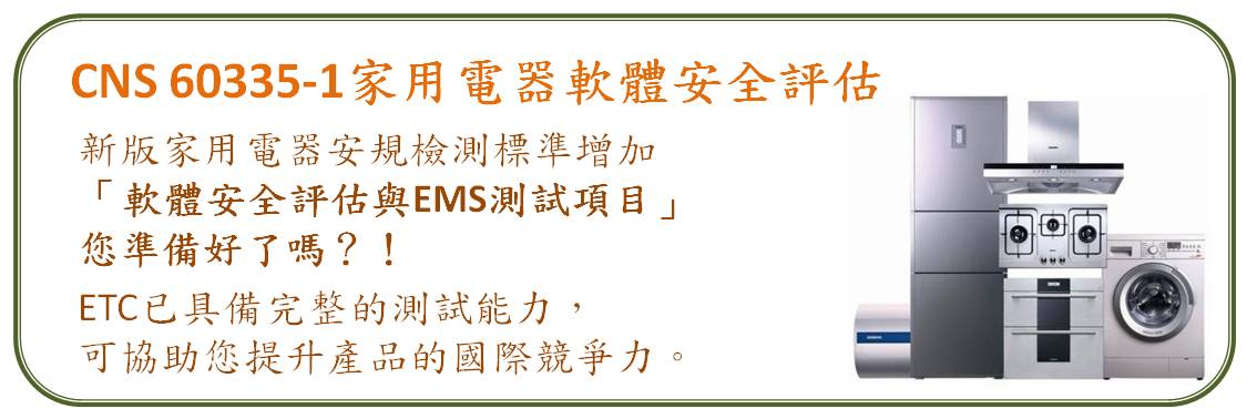 CNS60335-1家用電器軟體安全評估