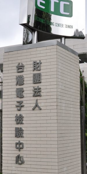 電檢中心大門標誌 電檢中心大門標誌